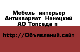 Мебель, интерьер Антиквариат. Ненецкий АО,Топседа п.